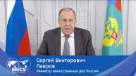 Обращение Сергея Лаврова к организаторам и участникам ММФ БРИКС'21