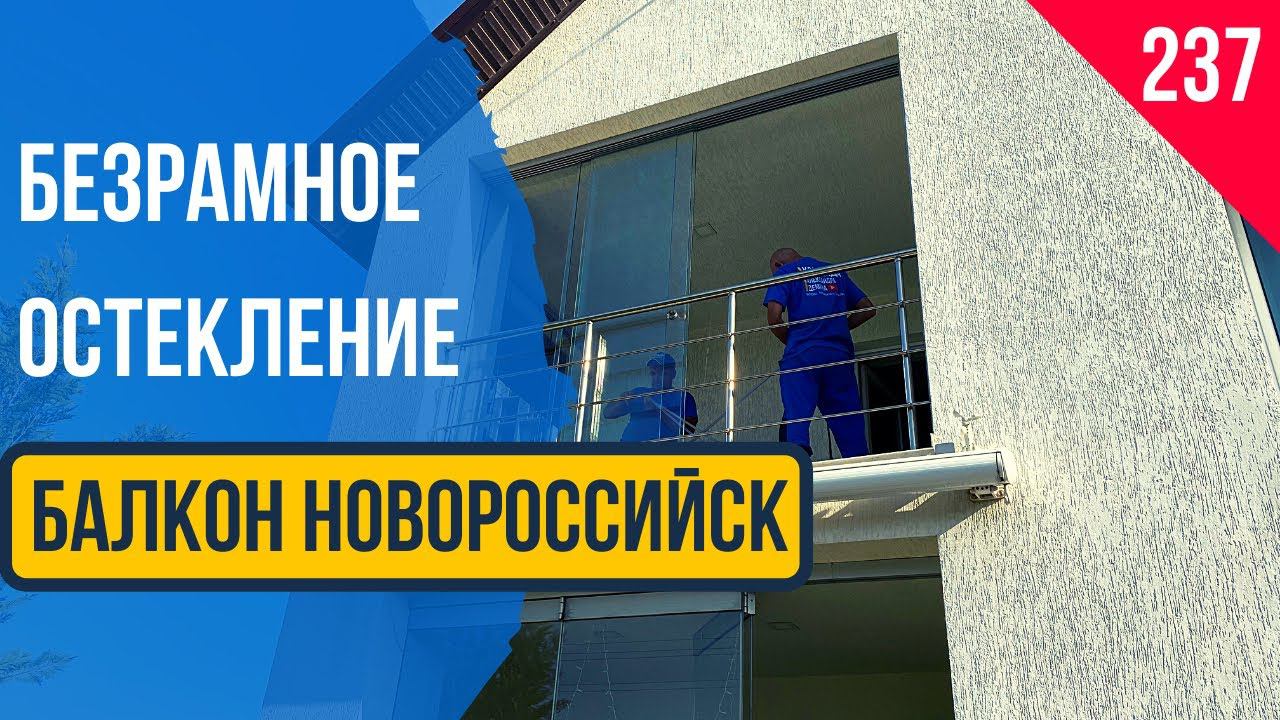 Безрамное Остекление балкона! Раздвижное Остекление балкона Новороссийск