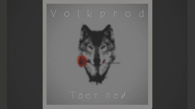 Тает Лёд