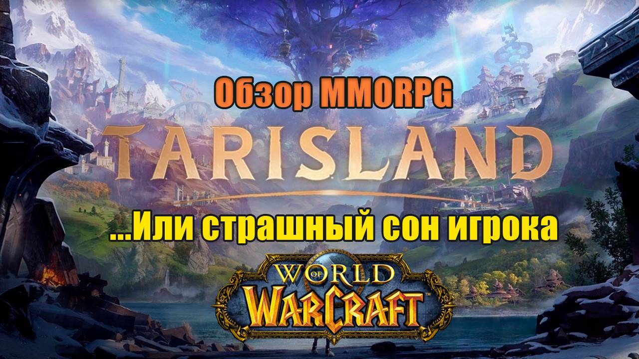 Обзор MMORPG Tarisland | Попытка ЗАМЕНИТЬ World of WarCraft Умерла.