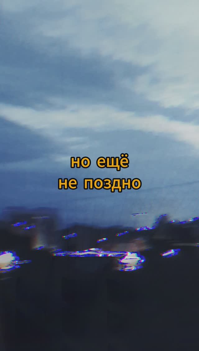 Нилини - Ещё не поздно [Snippet] #нилини #ЕщёНеПоздно