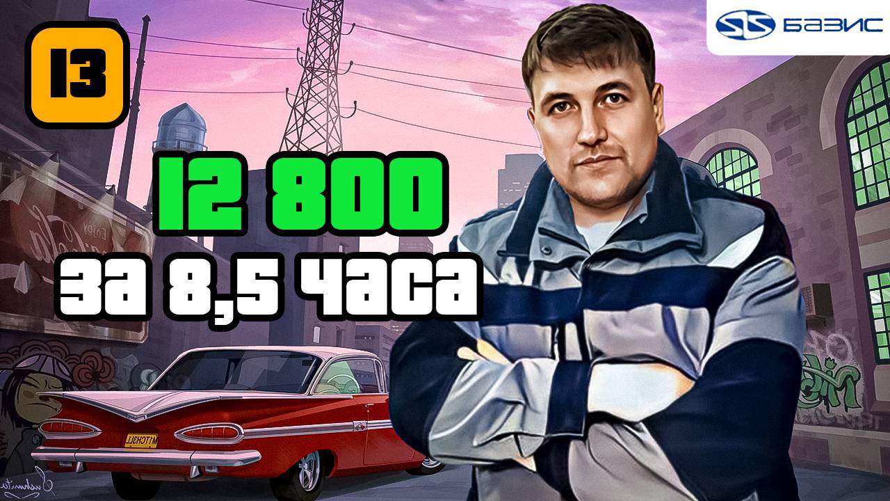 12 800 за 8.5 часов Часть 13