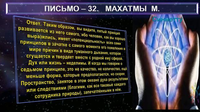 (17) Письмо №32 (Космологические заметки...) из сборника "ПИСЬМА МАХАТМ"-(1880-1884 г.г.)