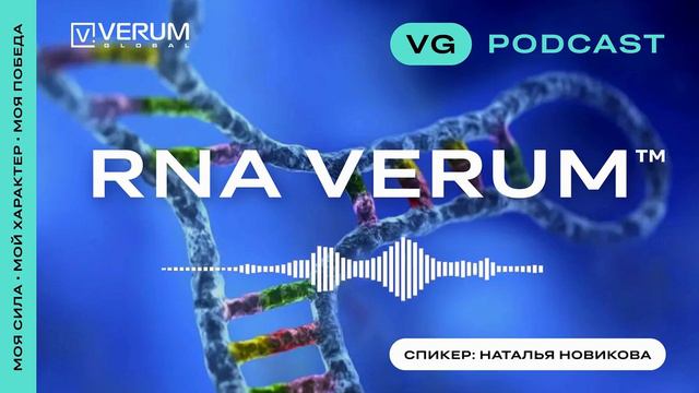 RNA VERUM  ДЛЯ НАШЕЙ ДНК