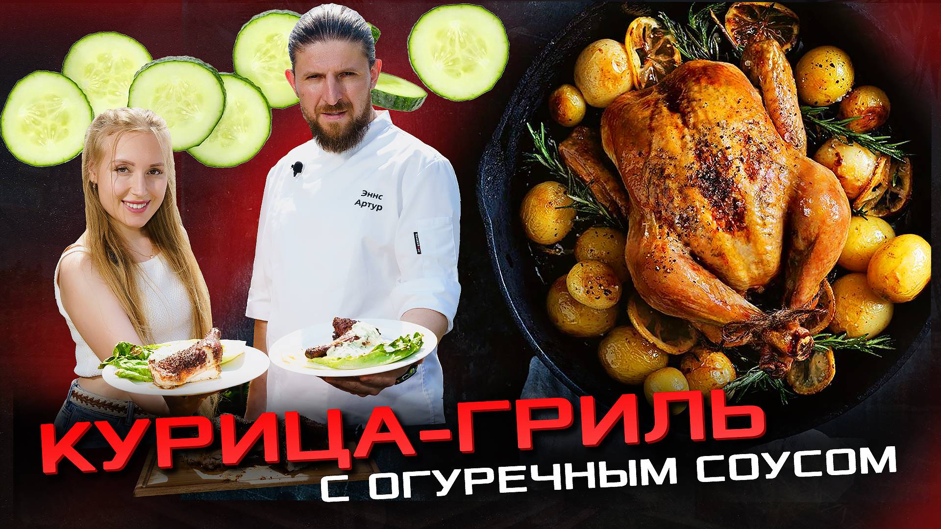 Пикантная курочка гриль на керамическом гриле!