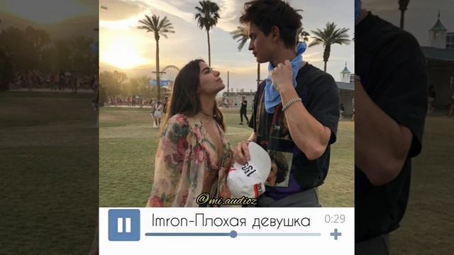 Плохая девушка