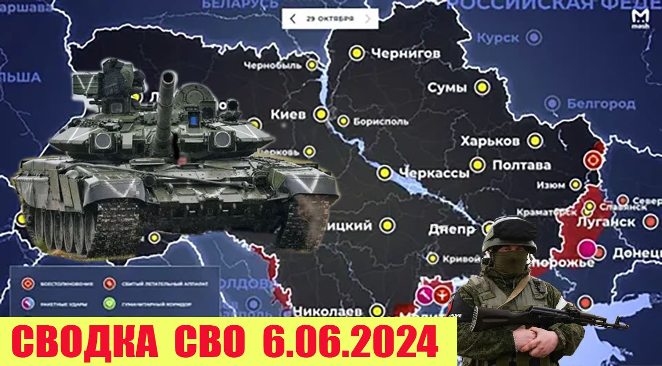 Сводка боевых действий с Украины 6.06.2024.  От  Павла  Белецкого.