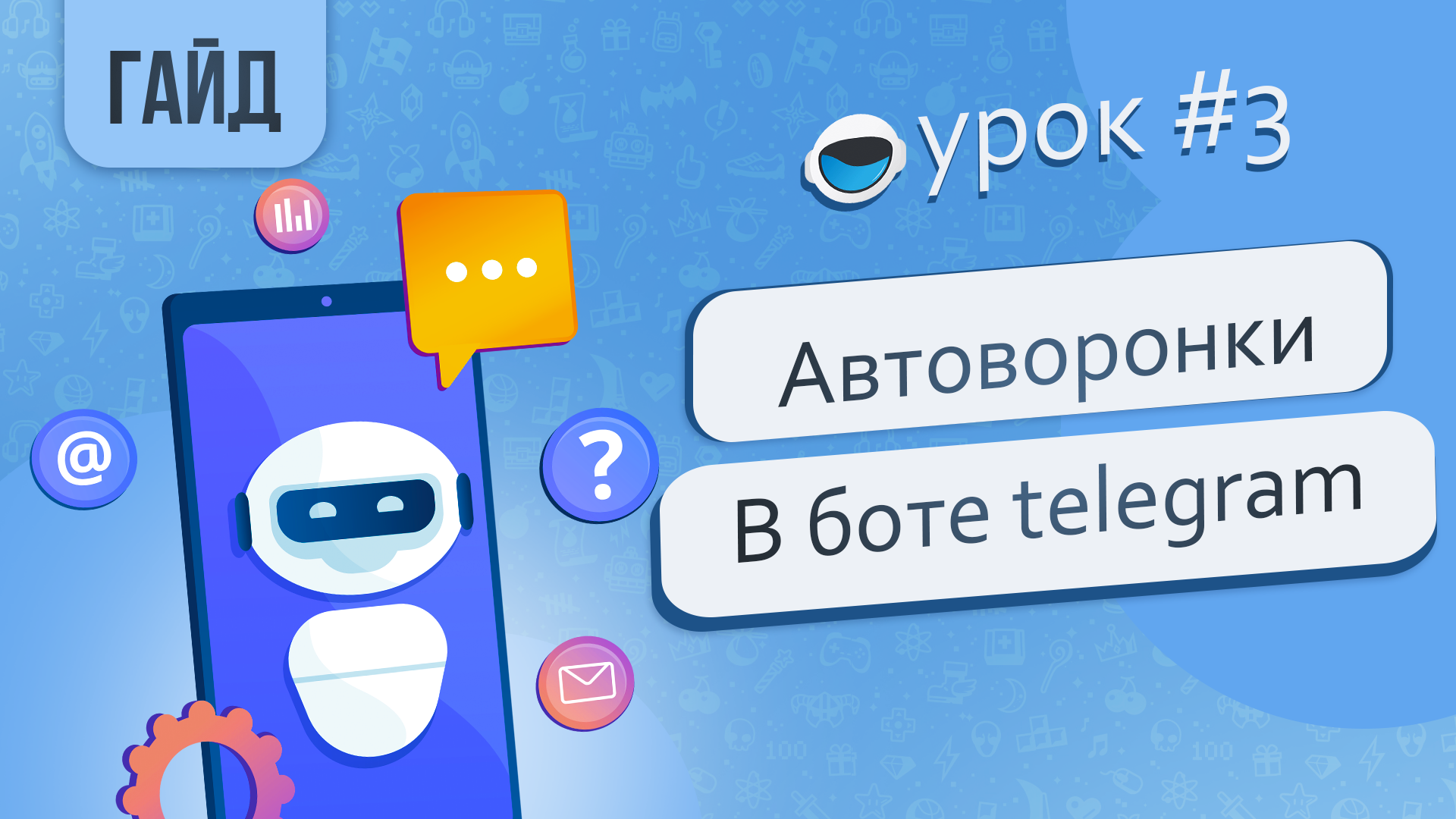 Создаем автоворонку в боте Telegram. Продажа курсов через бот телеграм.