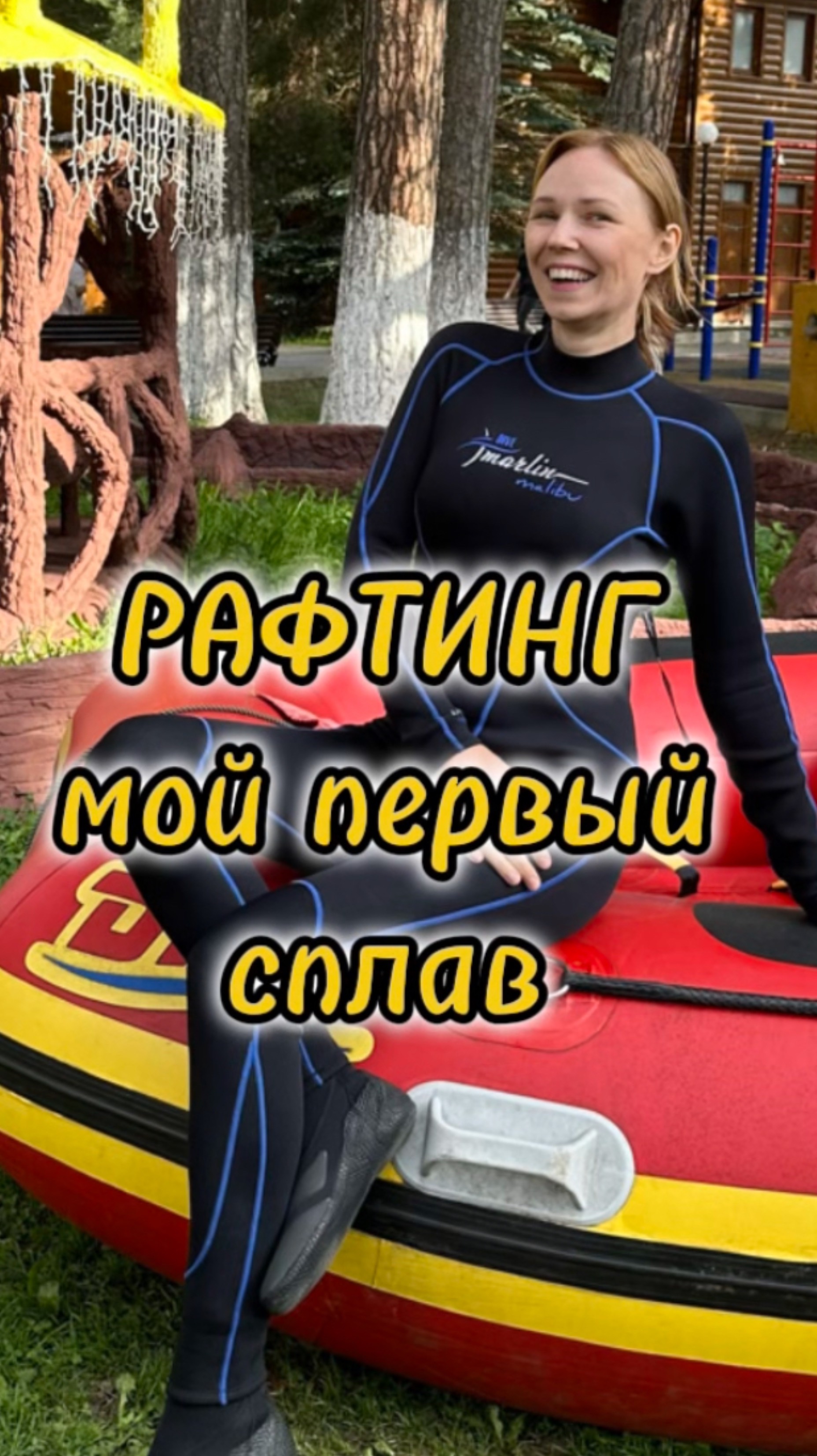 мой день #новыйопыт #рафтинг#сплавпореке#впечатления#эмоции #смм#монтажвидео#контент