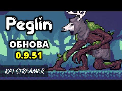 Выносим нового Босса. Обнова 0.9.51 - Peglin #56