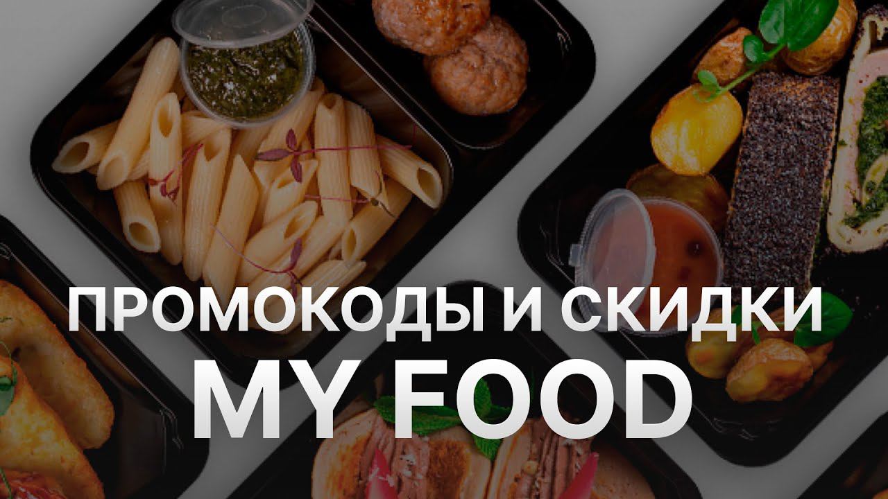 Промокод My Food 2022 - Купоны My Food скидка