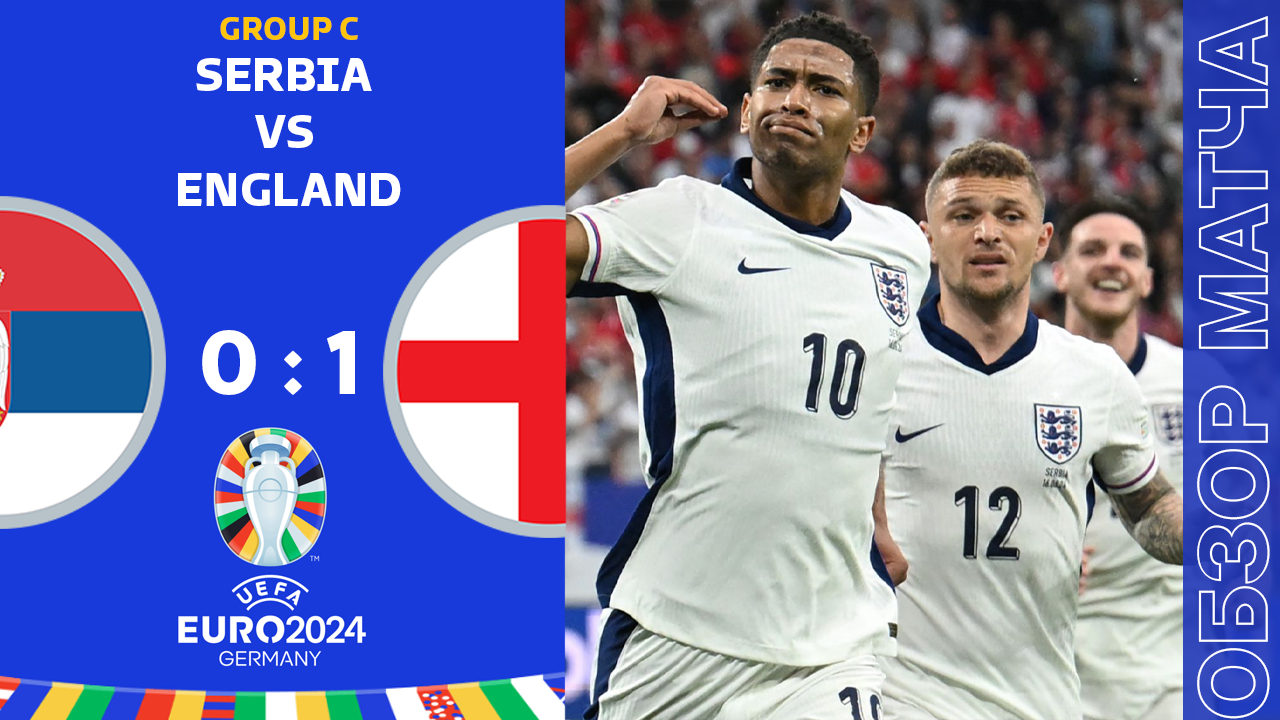 Сербия 0-1 Англия Обзор Матча Евро • Группа C • Обсуждения • Статистика • Аналитика