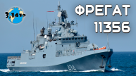 Обзор фрегатов 11356 "Буревестник". Обновление ВМФ России на 2024 год