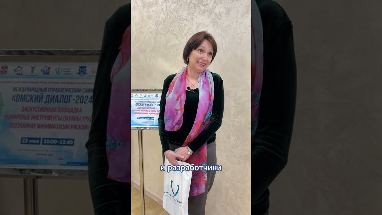 Отзыв участницы #ОмскийДиалог-2024 | Бонич Анна Александровна АО "ЦКБА" #Омскинфосервис