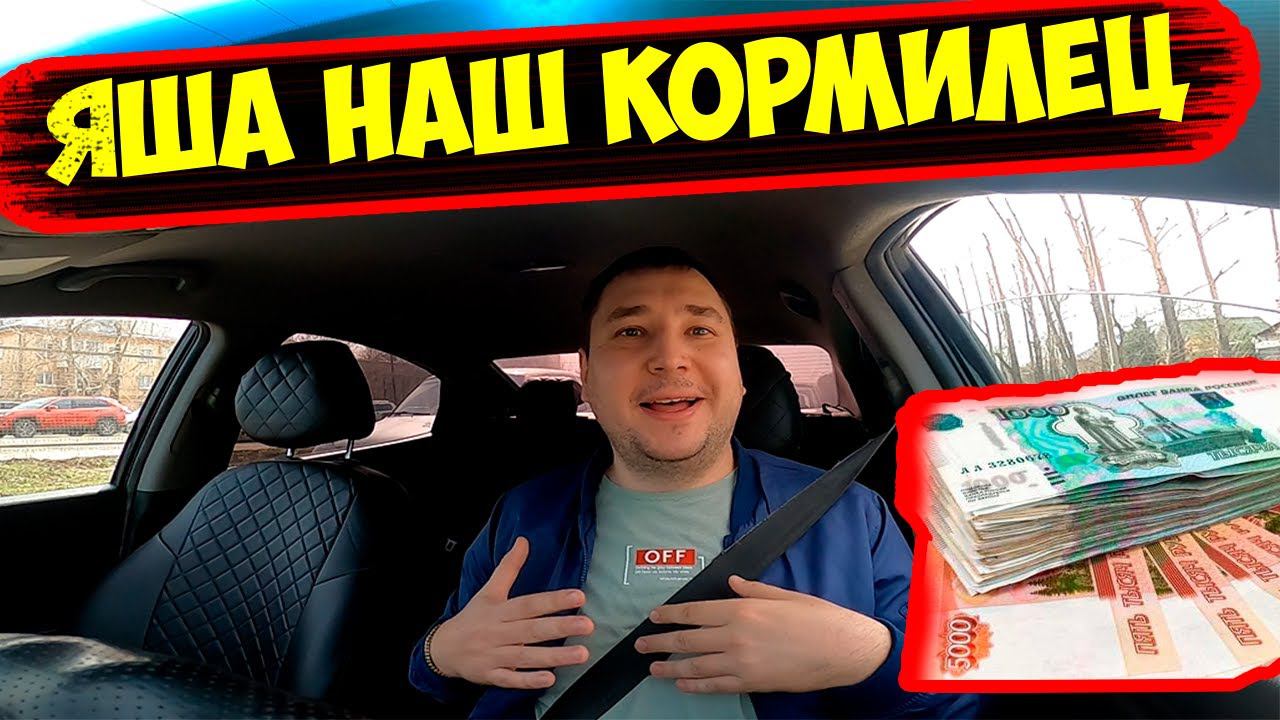 ЯША НАШ КОРМИЛЕЦ/ВСЕГДА БЫ ТАК/ЯНДЕКС ТАКСИ тариф ЭКОНОМ