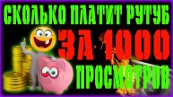 СКОЛЬКО ПЛАТИТ РУТУБ ЗА 1000 ПРОСМОТРОВ В 2022 | КАК ПРАВИЛЬНО ПОДКЛЮЧИТЬ МОНЕТИЗАЦИЮ НА РУТУБ