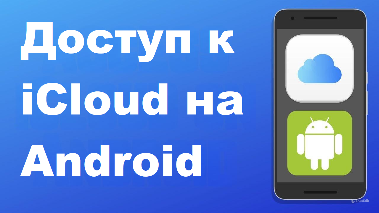 Как получить доступ к iCloud на устройстве Android