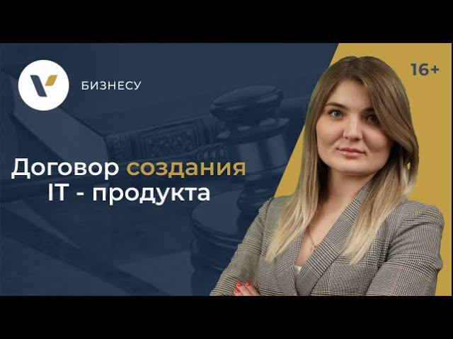 Договор создания ИТ продукта