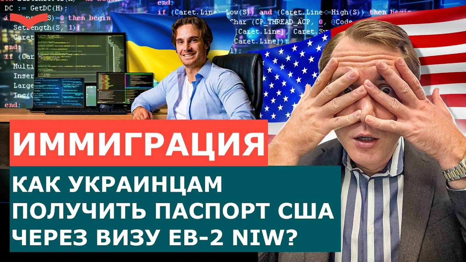 ВИЗА EB-2 NIW ДЛЯ ГРАЖДАН УКРАИНЫ: КАК ПЕРЕЙТИ С ПРОГРАММЫ U4U И TPS НА ГРИН-КАРТУ США