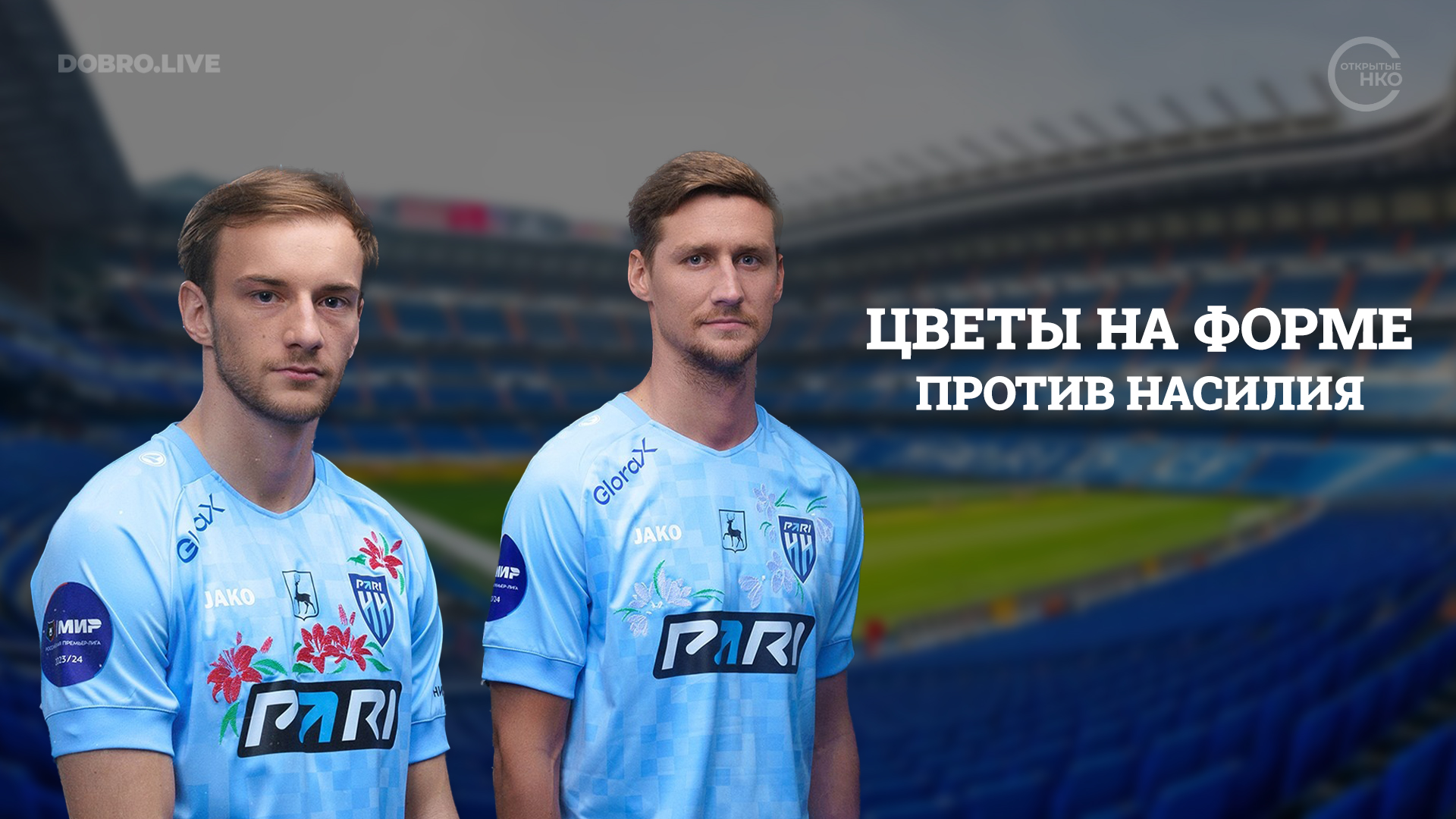 Нижегородские футболисты вышли на поле в футболках с вышитыми цветами