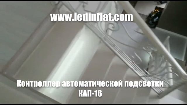 Автоматическая подсветка лестницы