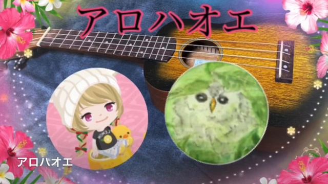 アロハオエ*ハワイ民謡*歌 だよんだよん