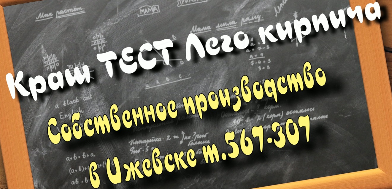Краш тест Лего кирпич Ижевск 567-307
