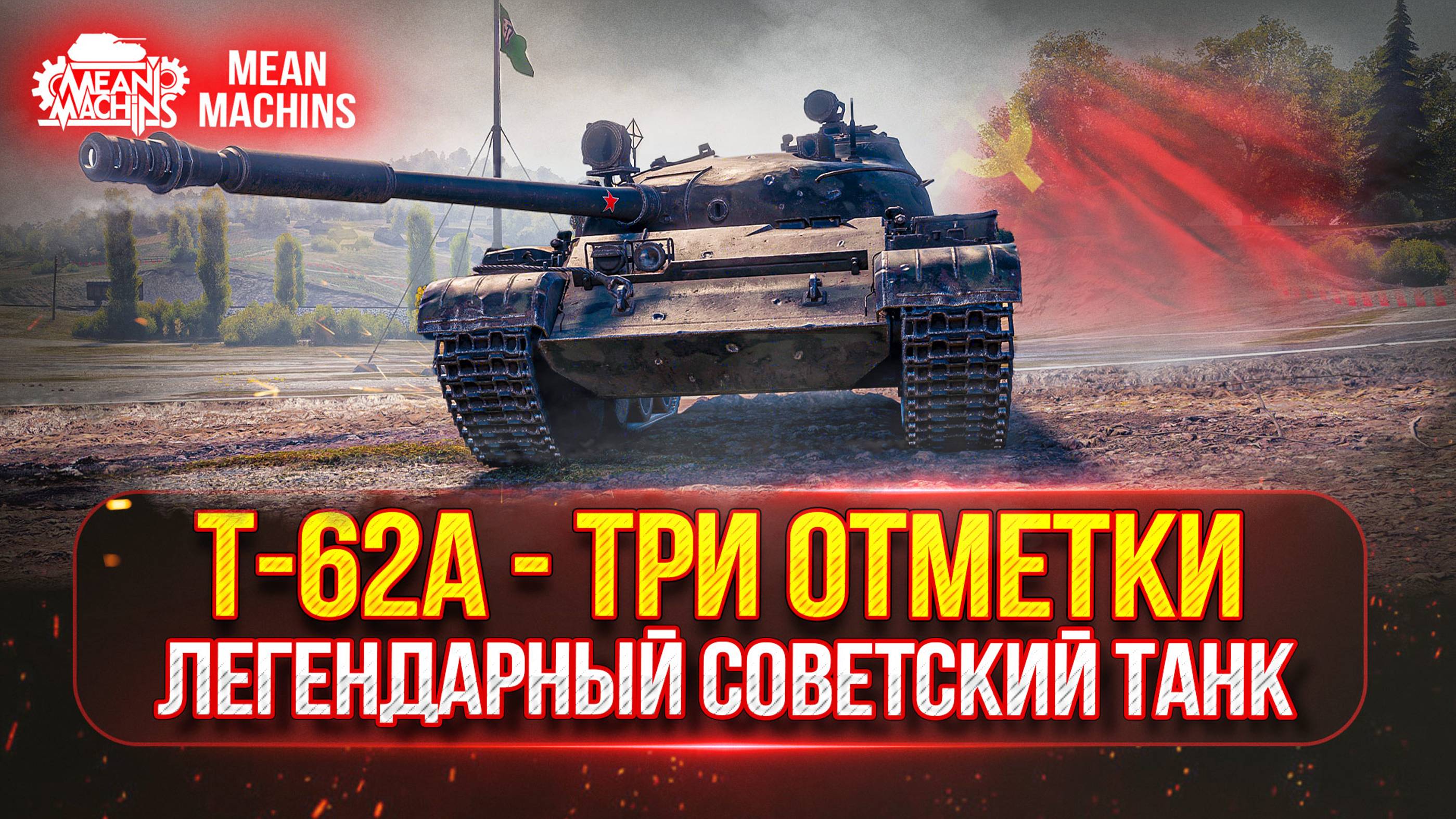 Т62а - НАСКОЛЬКО ОН СЕЙЧАС АКТУАЛЕН ● ТРИ ОТМЕТКИ НА...Путь от 62% до 95% ●