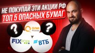 Не покупай эти акции РФ! Топ самых опасных бумаг!