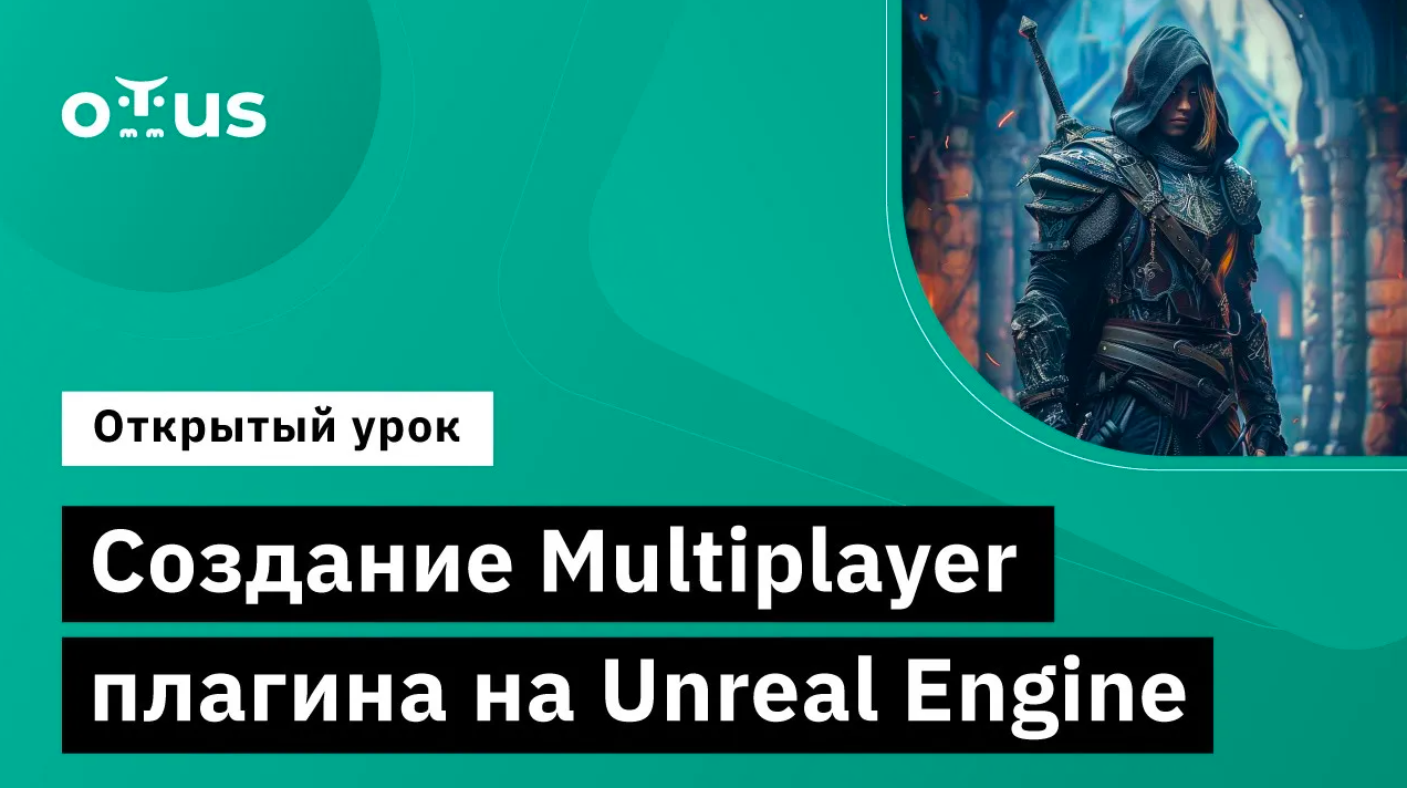 Создание Multiplayer плагина на Unreal Engine // Курс «Unreal Engine Game Developer. Professional»