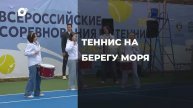 Спортивное Приморье / Теннис на берегу моря / 03.05.24