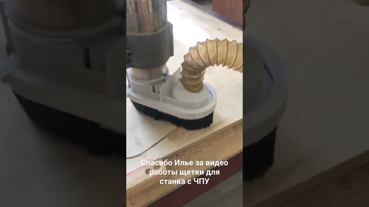 Видео работы щетки для станка с ЧПУ