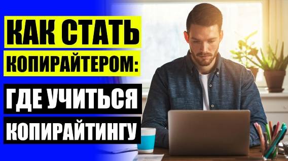 СКОЛЬКО СТОИТ НАПИСАТЬ СТАТЬЮ ⚠ КОПИРАЙТЕР КУРСЫ