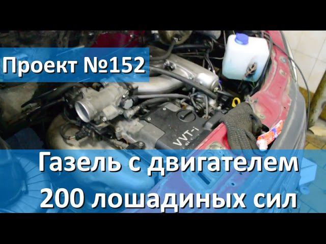 Установка двигателей Toyota на Газель, Соболь, Баргузин.