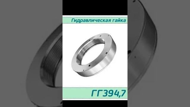 (ГГ394,7) Гидрогайка 394,7 / аналог HMV 80E/А101