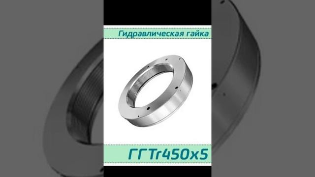 (ГГTr450х5) Гидрогайка для подшипников Tr450х5 / аналог HMV 90E, HYDNUT450-E, RKP450