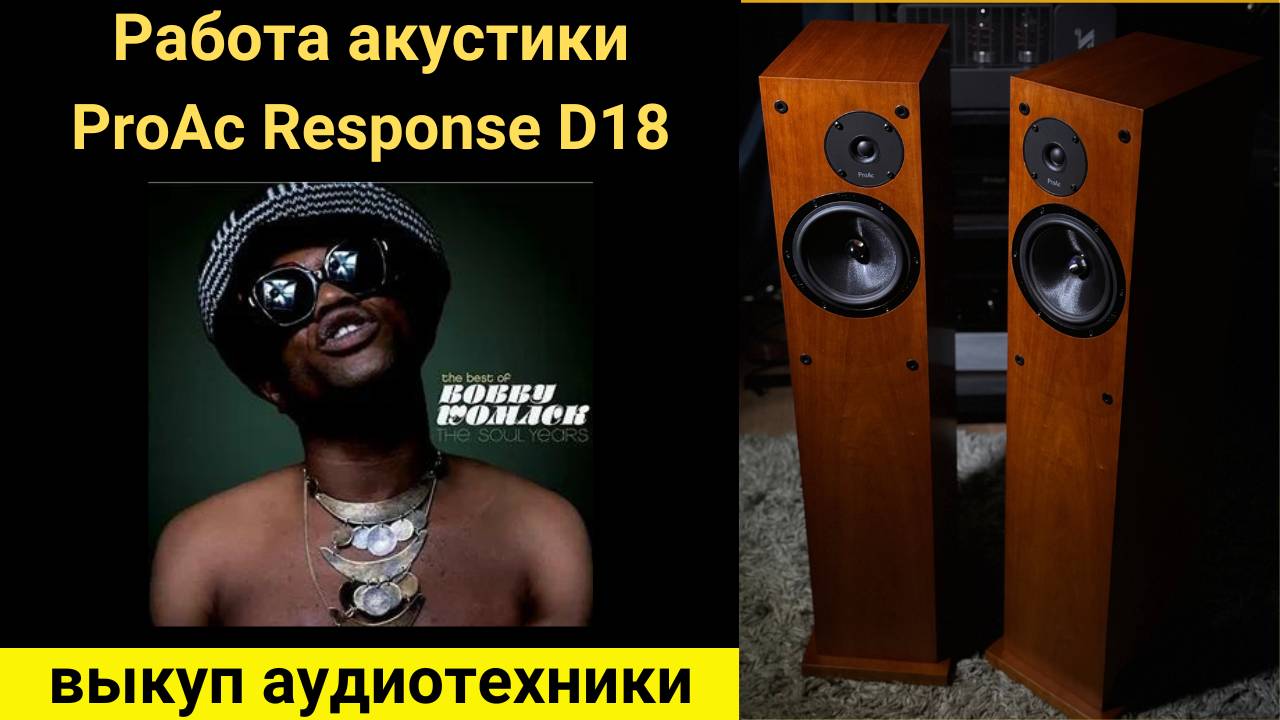 Выкуп hi- fi аудиотехники, проверка звучания акустики ProAc Response D18 музыка Bobby Womack