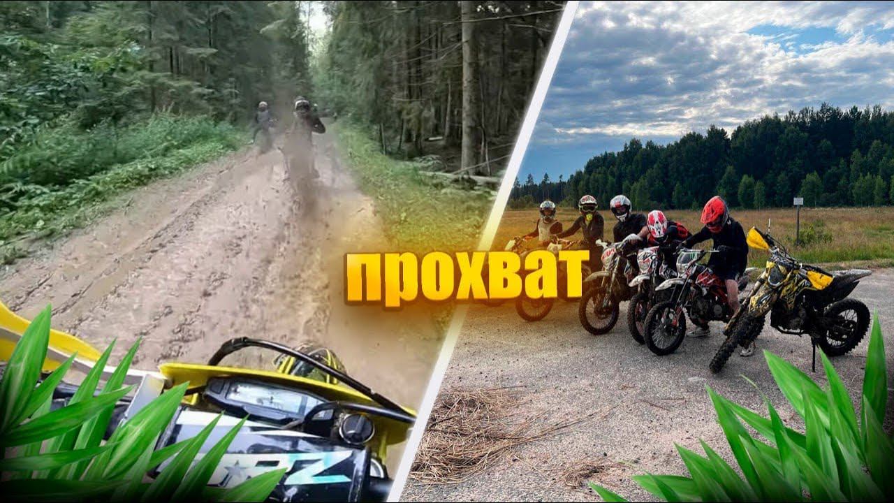 ПРОХВАТ В ГРЯЗЬ ТОЛПОЙ | застряли в грязи на эндуро?