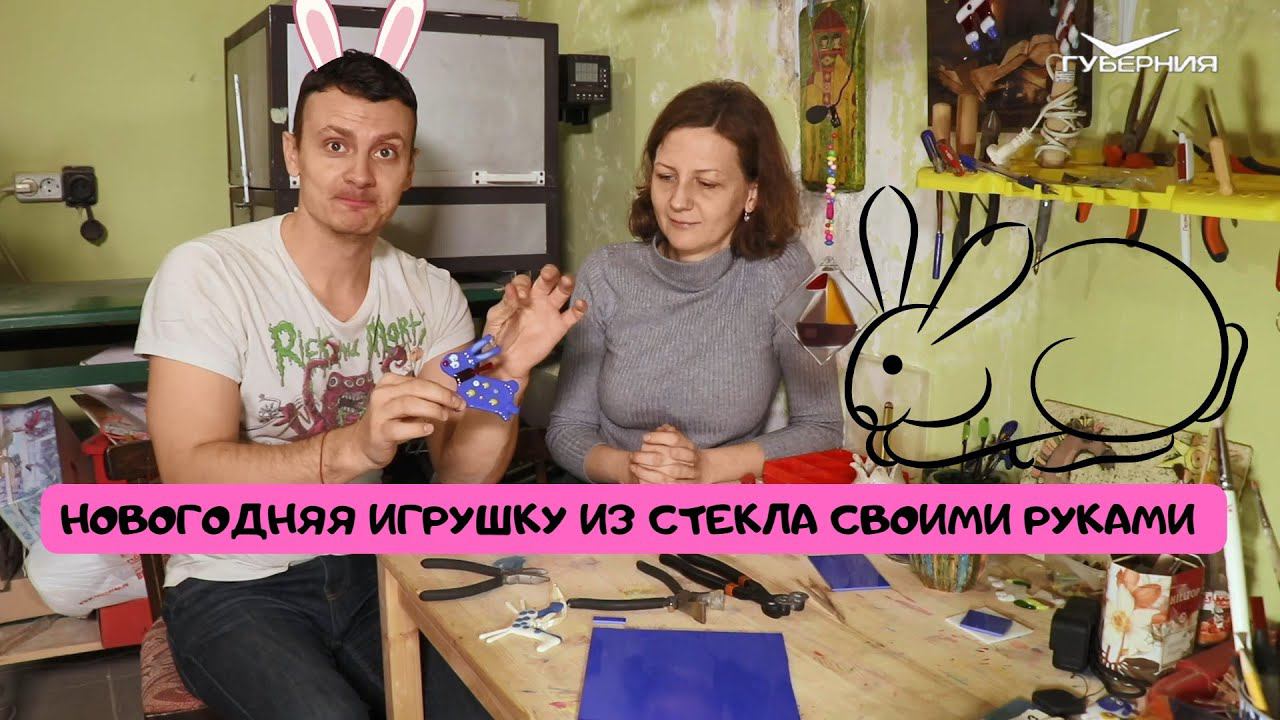 ДЕЛАЕМ НОВОГОДНЮЮ ИГРУШКУ ИЗ СТЕКЛА СВОИМИ РУКАМИ