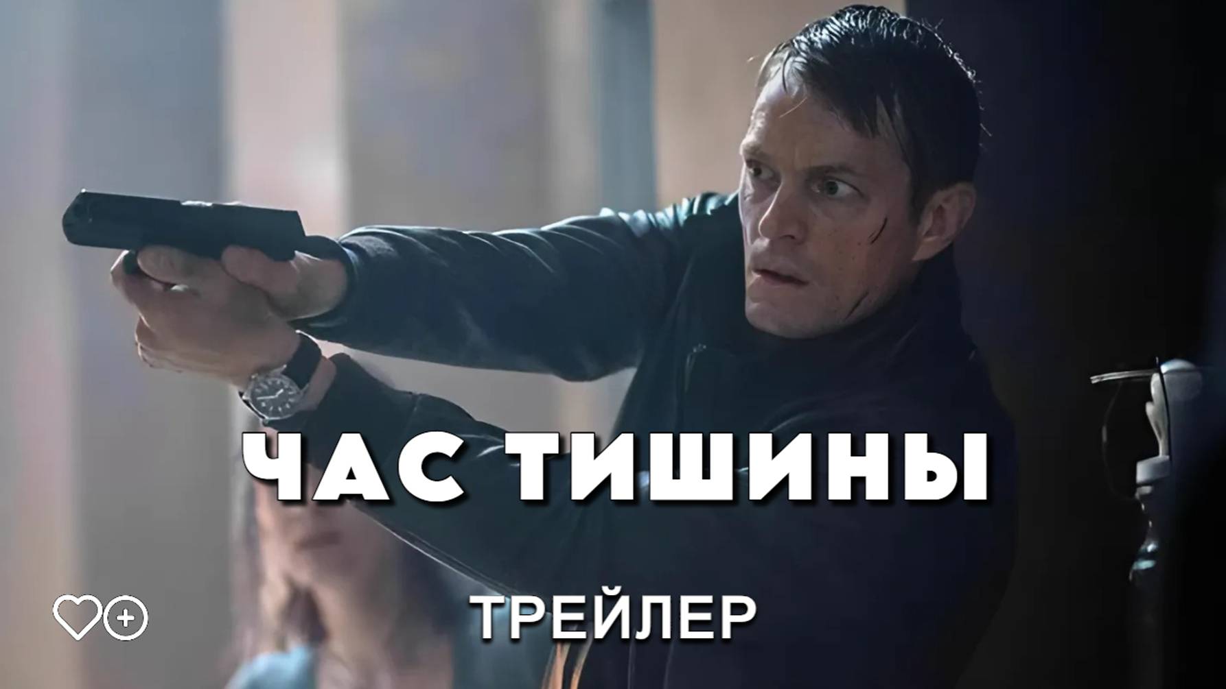 Час тишины - трейлер. Премьера 10.10.2024