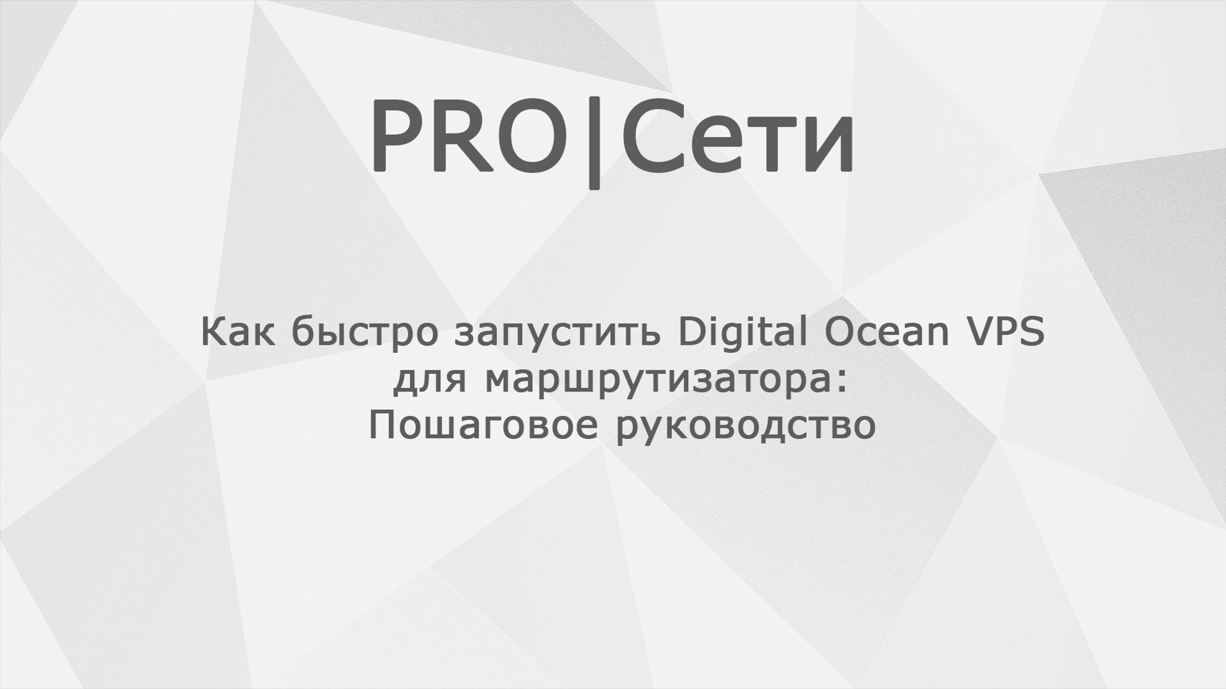 Как быстро запустить Digital Ocean для маршрутизатора Mikrotik: Пошаговое руководство.