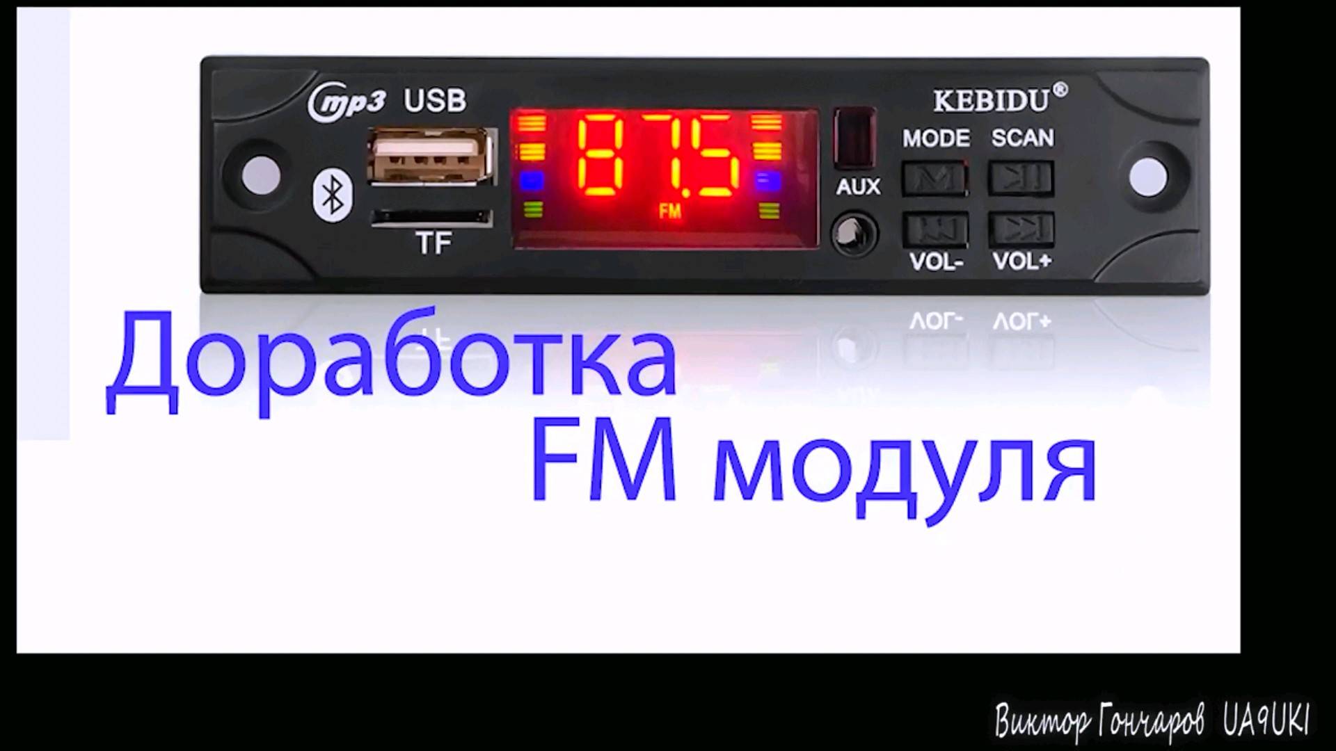 Доработка FM модуля