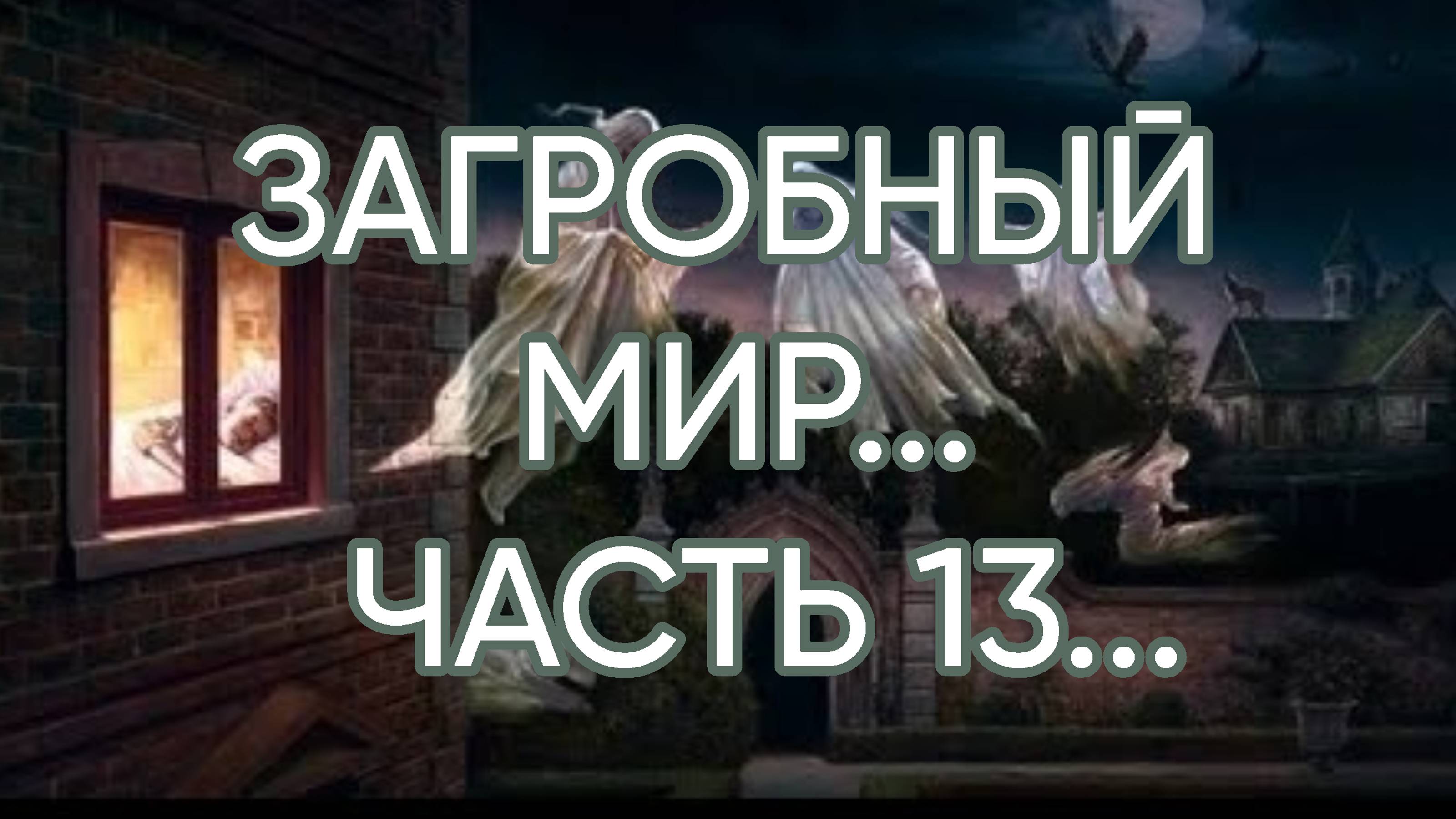 ЗАГРОБНЫЙ МИР…ЧАСТЬ 13...