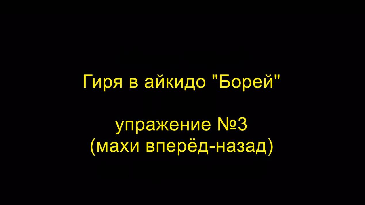 гиря в айкидо "Борей" упражнение №3 (махи вперёд-назад)