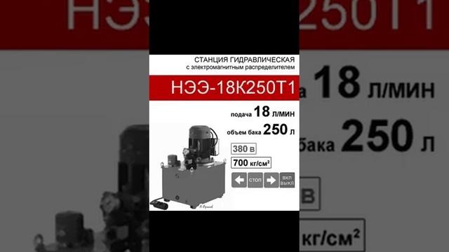 (НЭЭ-18К250Т1) Гидравлическая маслостанция 200л, с 3х-поз. распределителем, 18,0л/мин, 380В380