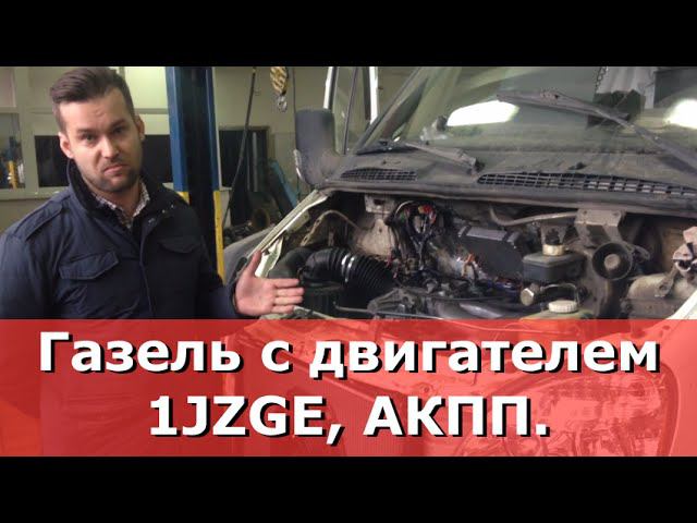Установка Японских Двигателей на ГАЗЕЛЬ. Коммерческий директор нашей компании.