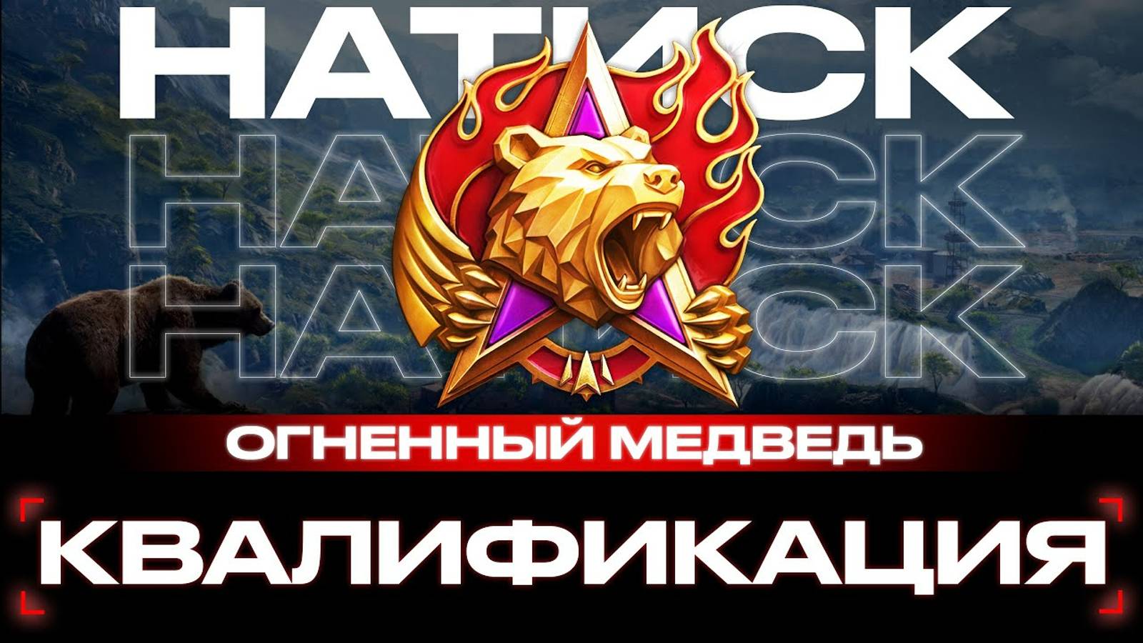 мир танков новый режим натиска теперь МЕДВЕДЬ