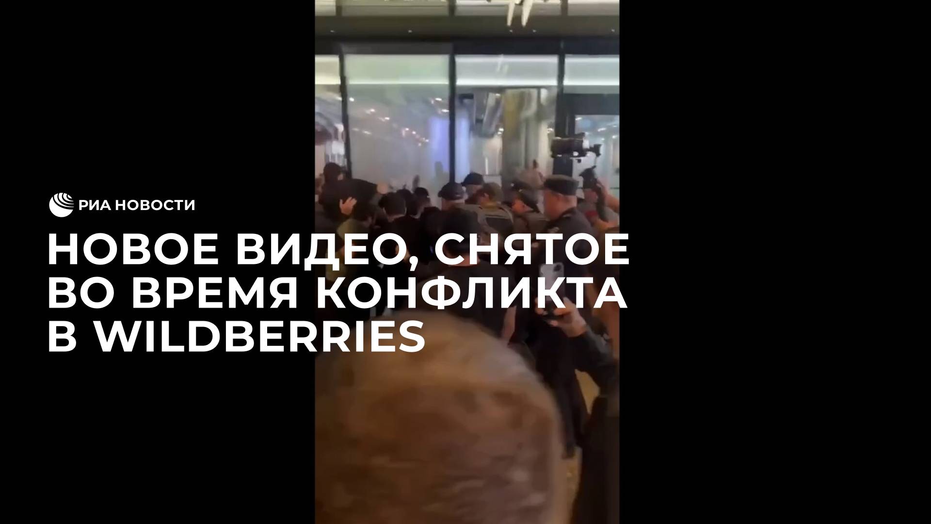 Новое видео, снятое во время конфликта в Wildberries