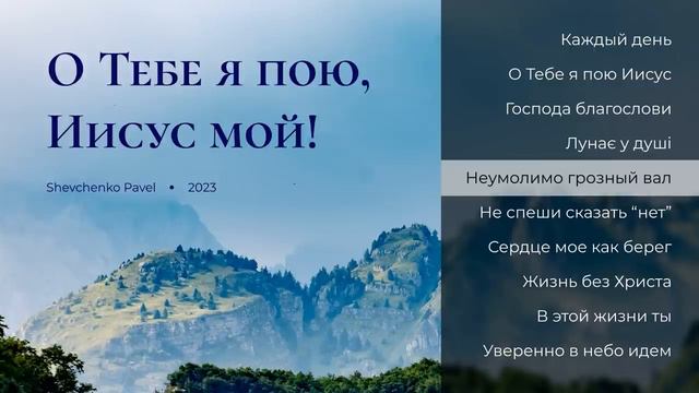 Альбом "О Тебе я пою, Иисус мой" || Павел Шевченко ||  2023