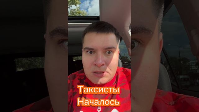 ‼️ТАКСИСТЫ НАЧАЛОСЬ ‼️ #яндекстакси #такси #таксисты